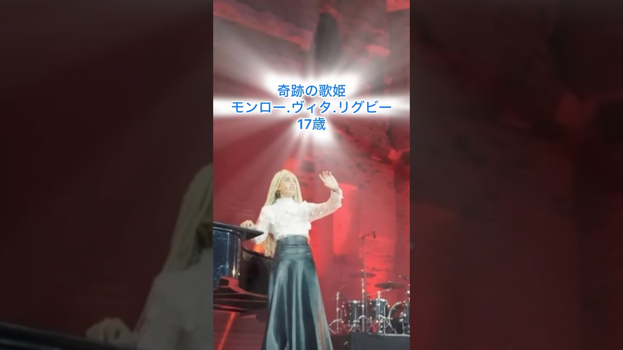 彌生「広場で"夜の女王"を歌った、奇跡の歌姫!モンロー.ヴィタ.リグビーの"Caruso"の素晴らしい歌声」#奇跡の歌姫#夜の女王#Caruso #素晴らしいソプラノ#美しい歌声