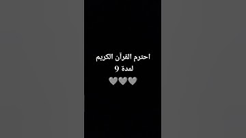 احترام القرآن الكريم لمدة 9 ثواني اجمل ع #duet #totalgaming #لايك #اكسبلور #freefire