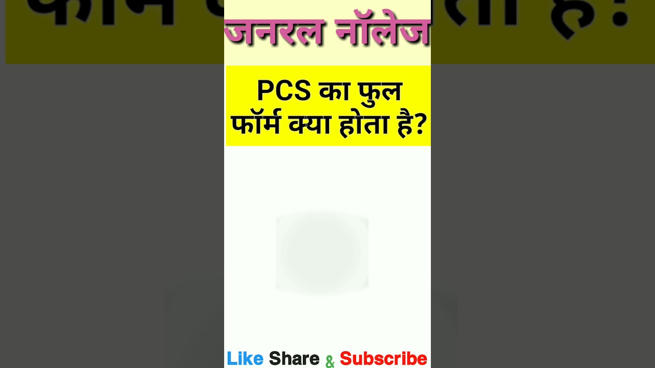 PCS ka full form kya hota hai?|PCS का फुल फॉर्म क्या होता है?|full form of PCS|