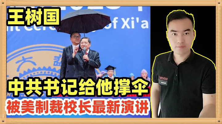 王树国，被美国制裁的西北工业大学的校长，雨中演讲座无虚席，学校书记为其撑伞，他到了南京，让我们看看的他现场演讲 - 天天要闻