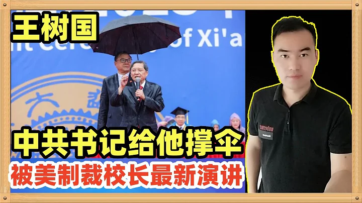 王樹國，被美國制裁的西北工業大學的校長，雨中演講座無虛席，學校書記為其撐傘，他到了南京，讓我們看看的他現場演講 - 天天要聞
