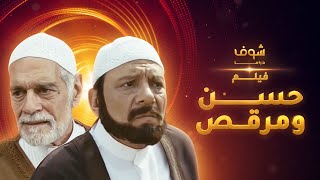 فيلم حسن ومرقص- بطولة عادل امام - عمر الشريف
