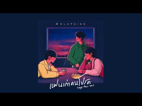 SLAPKISS - แฟนเก่าคนโปรด(my fav ex) Deep Ver.