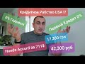 Первая машина в Кредит США Цена и Стоимость Содержания  в Америке Кредитное Рабство ЖИТЬ В КРЕДИТ