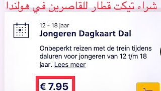 شراء تيكت للقطارات من تطبيق NS | قطارات هولندا | هولندا 2023 | تذكرة قطار | قطار NS | بطاقة قطار NS screenshot 4