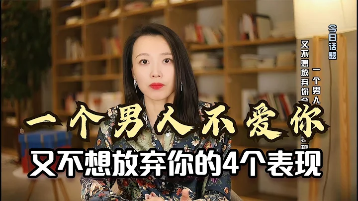 一个男人不爱你，又不想放弃你会有什么表现？ - 天天要闻