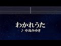 練習用カラオケ♬ わかれうた - 中島みゆき【ガイドメロディ付】 インスト, BGM, 歌詞 ふりがな