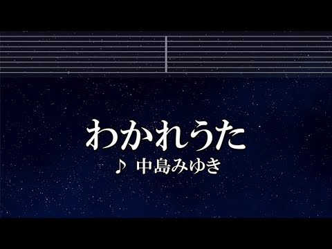 練習用カラオケ♬ わかれうた - 中島みゆき【ガイドメロディ付】 インスト, BGM, 歌詞 ふりがな