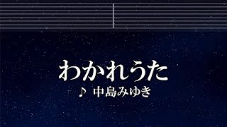 練習用カラオケ♬ わかれうた - 中島みゆき【ガイドメロディ付】 インスト, BGM, 歌詞 ふりがな