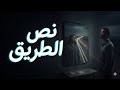 نص الطريق       2025