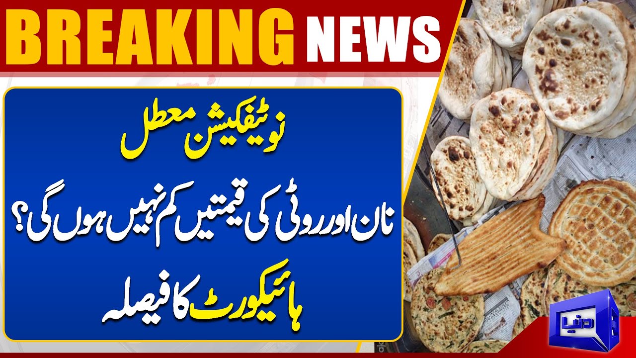 IHC Big Decision | Naan Aur Roti Ki Qeemtain Km Nahi Hon Gi ...