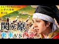 [ 信長の野望 創造 戦国立志伝 実況 ] 裏切らない小早川秀秋 第1話 「関ヶ原」東軍 vs 西軍