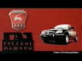 Рекламный блок на РТР 15-02-2002. ГАЗ-русские машины