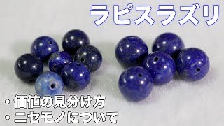 ラピスラズリの価値の見分け方・ニセモノについて　12月の誕生石