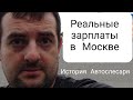 Реальные зарплаты в Москве , ситуация автослесаря из региона