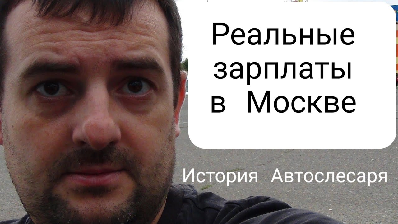 Реальные зарплаты в Москве , ситуация автослесаря из региона - YouTube