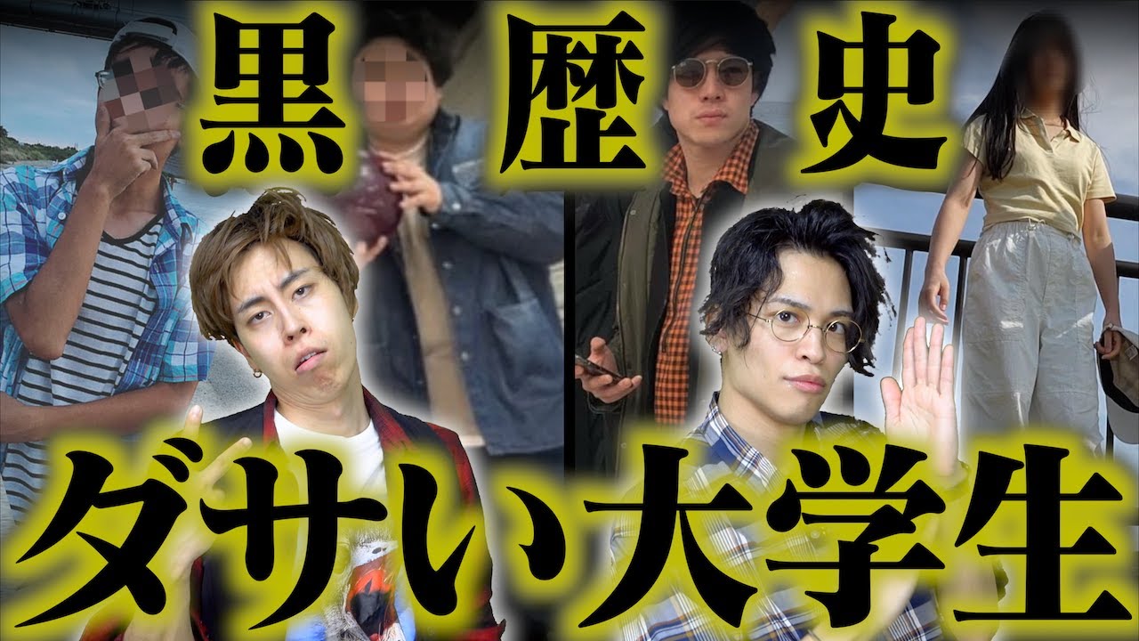【※地獄】大学生の｢クソダサい黒歴史ファッション｣９選…