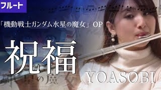 祝福 - YOASOBI (フルート用メロディー譜) by もりたあいか