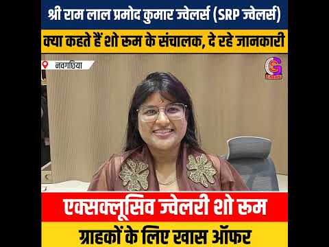 VIDEO :  श्री राम लाल प्रमोद कुमार ज्वेलर्स (SRP) हुआ grand opening 