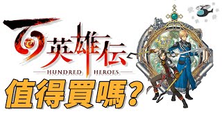 【百英雄傳/Eiyuden Chronicle: Hundred Heroes】值得買嗎? | 伏Game評