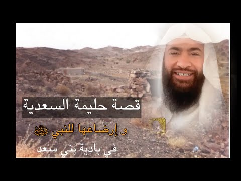 خطبة جمعة قصة حليمة السعدية و إرضاعها للنبي في بادية بني سعد