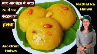 मैंने भी पहली बार ये हलवा बनाया , इतना अच्छा बनेगा सोचा नही था | Jackfruit ka halwa | Kathal Halwa