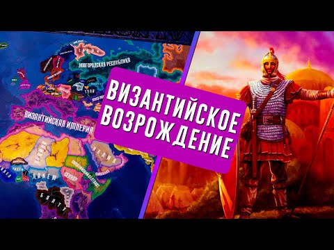 Видео: ВИЗАНТИЙСКОЕ ВОЗРОЖДЕНИЕ В HEARTS OF IRON 4