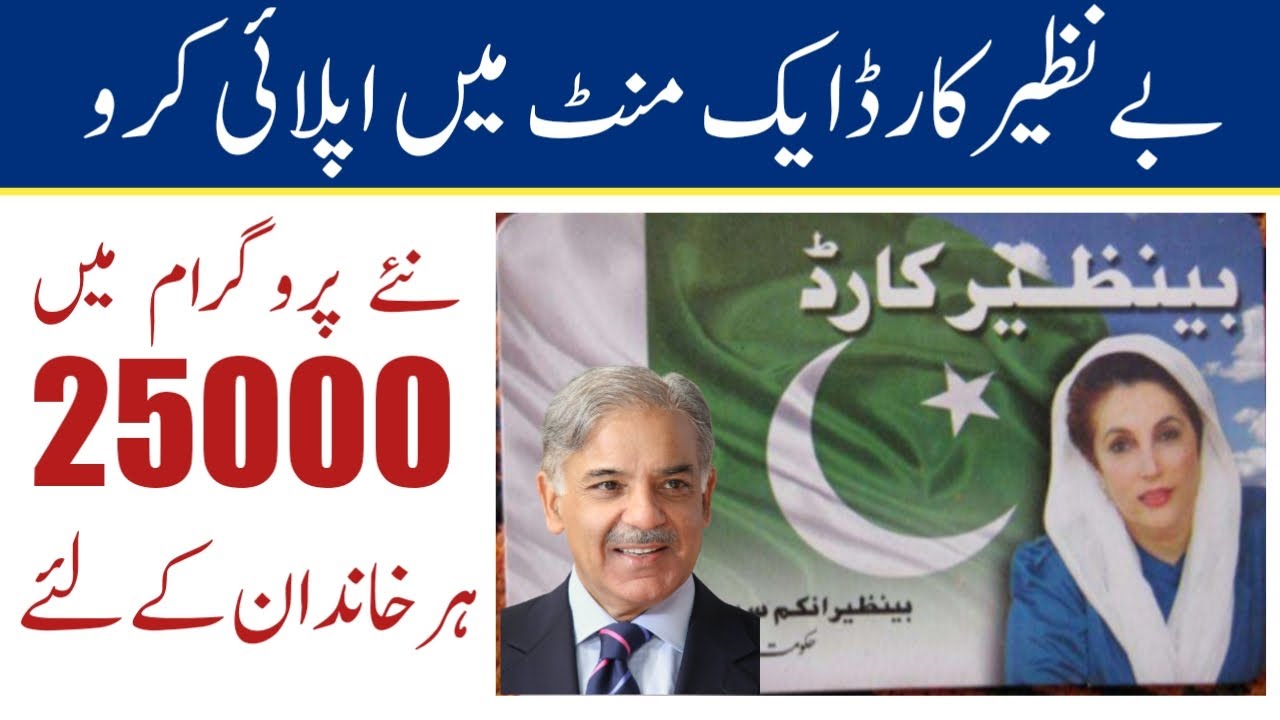 Benazir card apply in one minute | bisp card payment