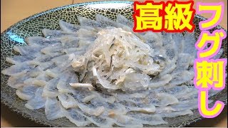 高級なフグの刺身をたらふく食べてみた！