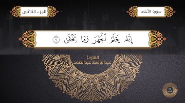 سورة الأعلى القارئ الشيخ / عبد الباسط عبدالصمد برواية حفص عن عاصم