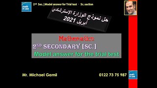 2 sec. Pure Math T2 SC.  trial test حل نموذج الوزارة الإسترشادي رياضيات علمي الثاني الثانوي