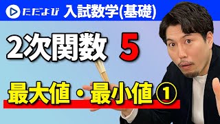 【入試数学(基礎)】2次関数5 最大値・最小値①*