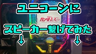 【PF機動戦士ガンダムユニコーン】実機にスピーカーを接続して高音質化してみた(3000FEVERあり)