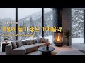 🎧창가의 겨울빛으로 시작되는 하루｜겨울 시처럼 흐르는 음악 | 잔잔한 카페 음악 | 편안한 겨울팝송 | 올드팝