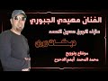 الفنان مهيدي الجبوري عازف الاورغ حسين الاحمد دبكات زوري 