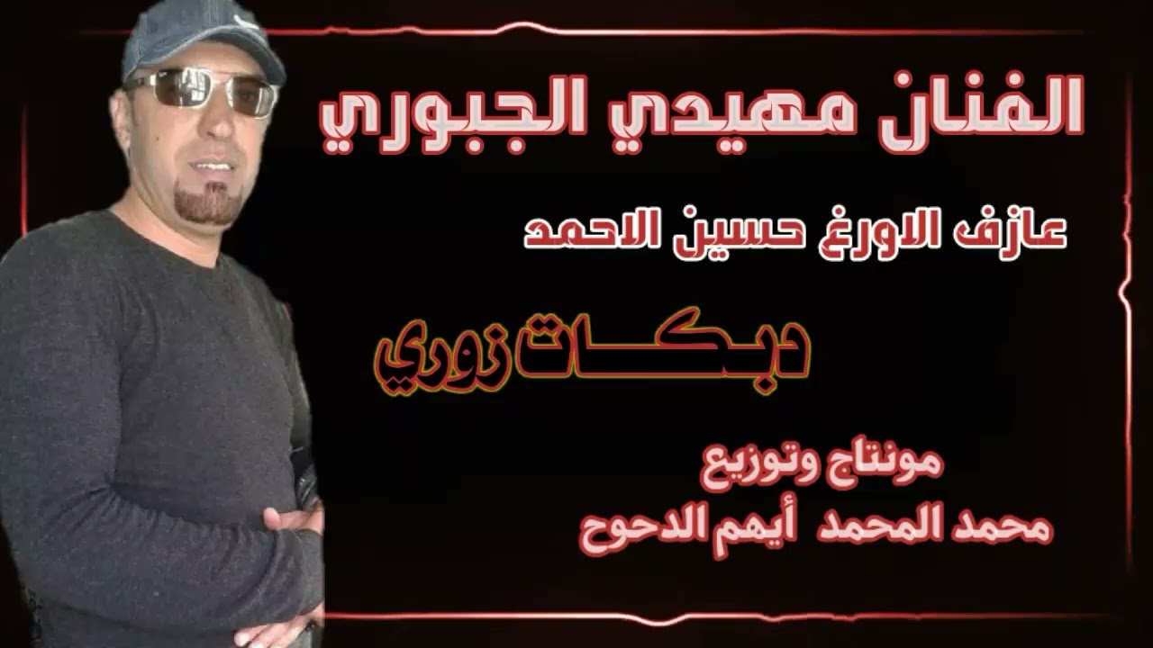 الفنان مهيدي الجبوري عازف الاورغ حسين الاحمد دبكات زوري