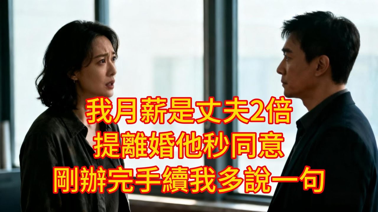我月薪是丈夫2倍，提離婚他秒同意，剛辦完手續我多說一句，真相全炸了...