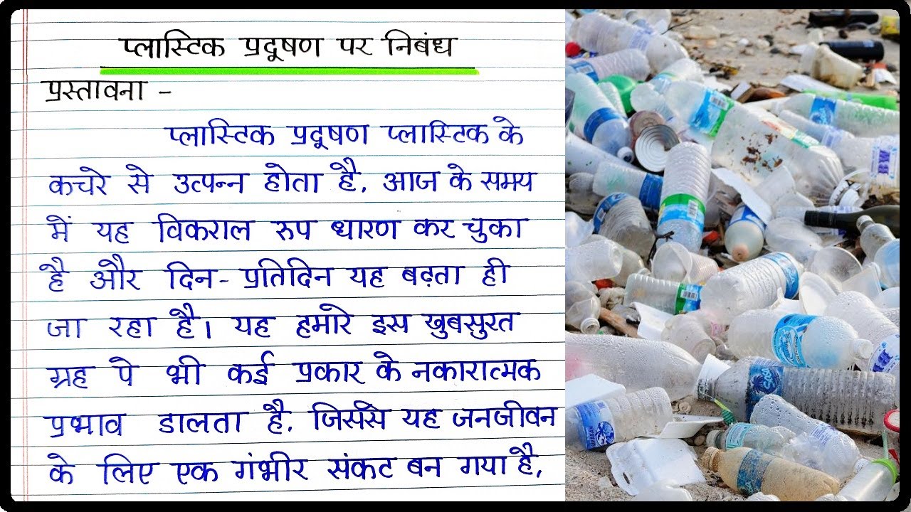 essay in hindi plastic pollution