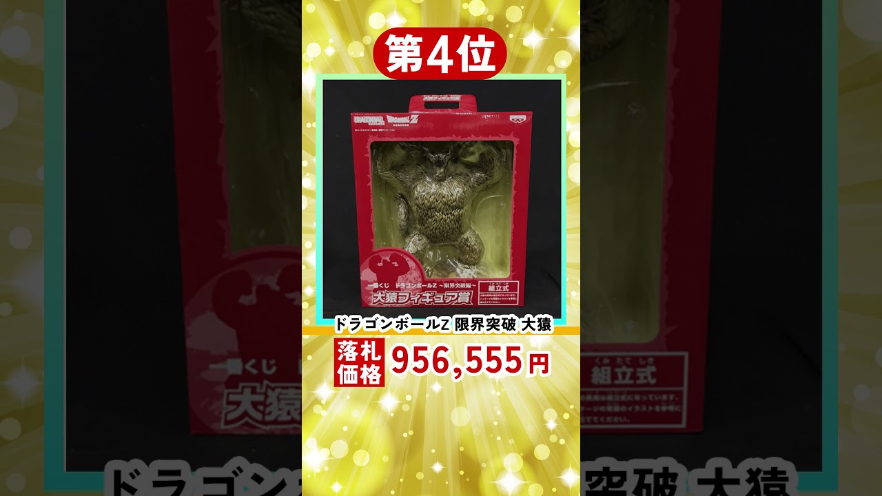 ヤフオクで実際に落札された高額なドラゴンボールのフィギュアTOP５ #shorts #ドラゴンボール #ドラゴンボールフィギュア #高額ランキング #高額査定