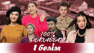 "100% Махаббат" 1 бөлім (26.03.2022)