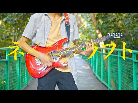 ネイロクラフト・ポリスピカデリー 「弾いてみた」 //  Neirocraft - Police Piccadilly [Guitar Cover]