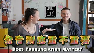 老外覺得發音重要嗎? Is Pronunciation Important?