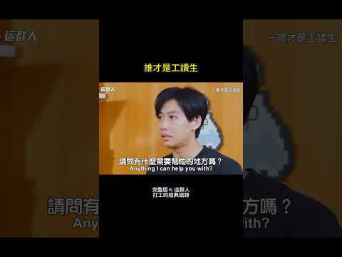 暑期打工EP.1 | 人家是女生，言午小姐