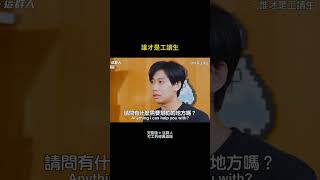 暑期打工EP.1 | 人家是女生，言午小姐