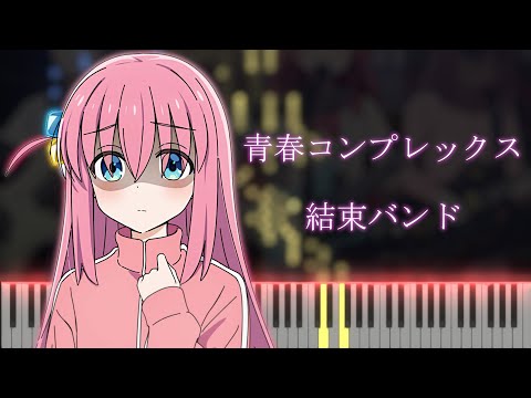 ぼっち・ざ・ろっく! OP 「青春コンプレックス」 ピアノ / BOCCHI THE ROCK! OP "Seishun Complex" Piano cover - 結束バンド