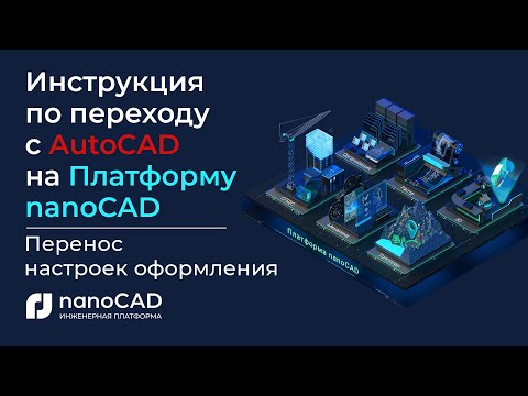 Инструкция по переходу с AutoCAD на Платформу nanoCAD | Перенос настроек оформления