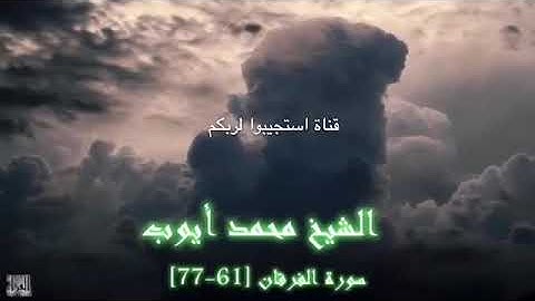 تلاوة الشيخ محمد ايوب رحمه الله من أواخر سورة الفرقان
