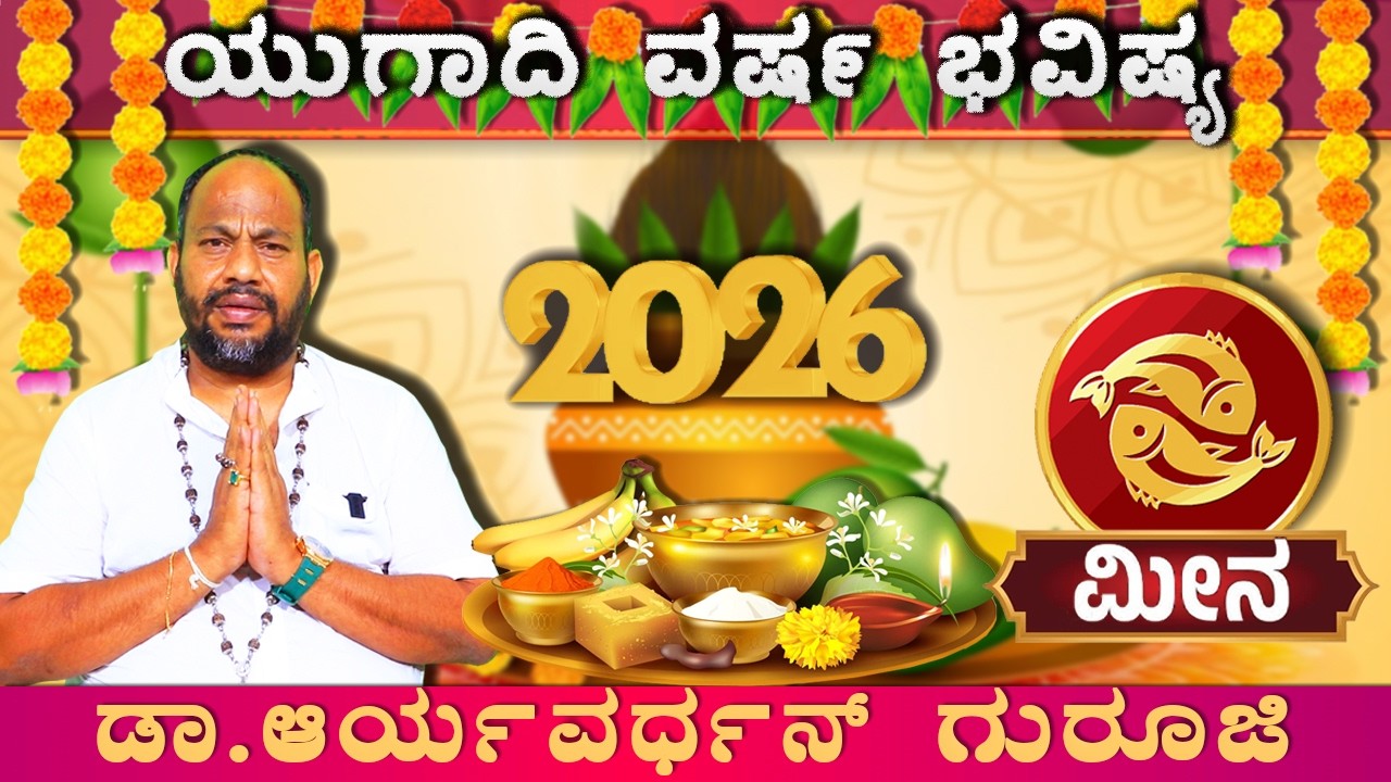 ಮೀನ ರಾಶಿಯವರಿಗೆ ಯುಗಾದಿ ಅದೃಷ್ಟಗಳೇನು| Meena Rashi Ugadi Bhavishya 2026| Ugadi Varsha Bhavishya|