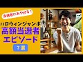 高額当選者にあやかる!ハロウィンジャンボ宝くじ当選者エピソード7選