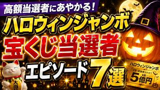 Share in the big prizes! 7 Halloween Jumbo Lottery Winner Stories